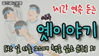 🌜옛이야기 모음! [한 일(一) 자를 그으며 책을 읽은 윤증] 외 1시간🌛 설화/민담/세계옛이야기/고사성어/역사일화/세계명작/동화연속듣기/오디오북/수면동화