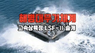 해병대 무기체계 고속상륙정 LSF-2