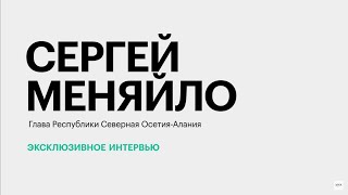 Участие Северной Осетии в ПМЭФ-2024 и новые инвестпроекты региона || Сергей Меняйло