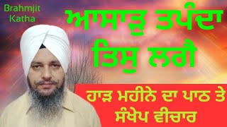 Aasaarh tapandaa tis lagai/ ਆਸਾੜ ਤਪੰਦਾ ਤਿਸੁ ਲਗੈ/ ਹ‍ਾੜ ਮਹੀਨੇ ਦੀ ਵੀਚਾਰ / Bhai Nashattar singh Brahmjit