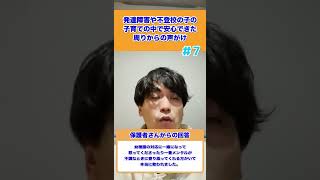 【先輩ママの体験談】発達障害や不登校の子の子育ての中で安心できた周りからの声かけ07#不登校 #shorts #発達障害