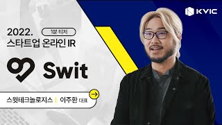 [스타트업 온라인IR] 스윗테크놀로지스_1분 티저