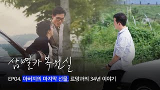 [삼별카 복원실🛠] EP 04. 34년을 함께한 가족의 추억상자, 르망