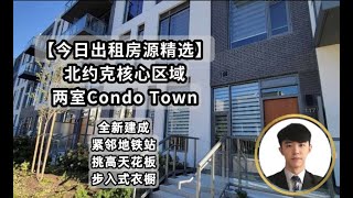 【今日房源精选】北约克全新两室Condo Town招租