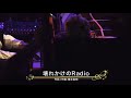 miwa u0026徳永英明　壊れかけのradio