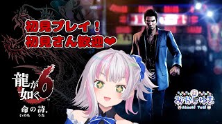 【#9  龍が如く6/Yakuza 6】最終章！伝説の終わりを見に行くゾ！【あかしゆき/新人Vtuber】