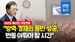 '위기에 강한 나라' 역설한 문대통령 \