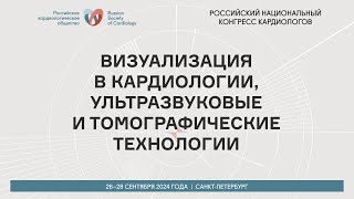 ВИЗУАЛИЗАЦИЯ В КАРДИОЛОГИИ, УЛЬТРАЗВУКОВЫЕ И ТОМОГРАФИЧЕСКИЕ ТЕХНОЛОГИИ