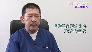 第141回 ハートフルメッセージ「前立腺がん」（2022年3月31日 木曜 夜6時55分）