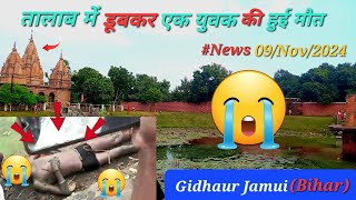 #video-तालाब में डूबकर एक युवक की हुई मौत || gidhaur Jamui Bihar | gidhaur में डूबकर एक युवक | #news