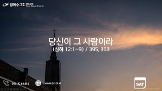 당신이 그 사람이라 (삼하 12:1~9)  2021.4.3(토)