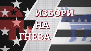 Избори на гнева