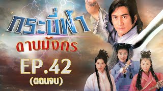 กระบี่ฟ้าดาบมังกร ( The Heaven sword \u0026 Dragon sabre ) [ พากย์ไทย ]  l EP.42 l TVB Thailand