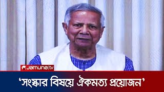 সংস্কার ও নির্বাচনের প্রস্তুতি একইসঙ্গে চলবে: ড. মুহাম্মদ ইউনুস | Chief Advisor | Jamuna TV