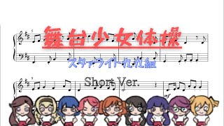 舞台少女体操 ピアノアレンジ【ピアノ楽譜】Revue Starlight スタァライト九九組