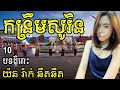 កន្រ្ទឹមខ្មែរសុរិន្ទ2018 kontrem khmer surin 2018