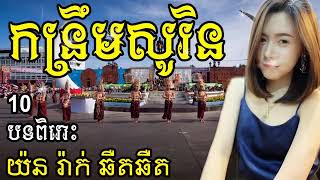 កន្រ្ទឹមខ្មែរសុរិន្ទ2018, Kontrem Khmer Surin 2018