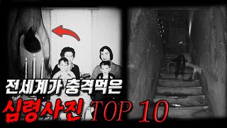 세계가 경악한 심령사진 top 10 [기기괴담 공포스토리]