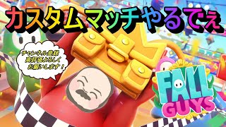 Fall Guys/フォールガイズ！普通のカスタムマッチでもいいですか？？ 初見さん大歓迎【参加型】