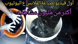 الطريقه الصحيحه لصبغ الملابس باحتراف(في البيت)مليون مشاهده