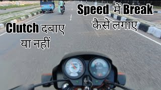 Speed में Bike कैसे रोके || Break या Clutch 🤔 || How To Stop Bike In Speed || Bike Kaise Chalaye ||