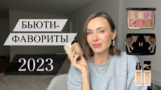 Мои Бьюти-фавориты за 2023 год | самые крутые продукты | все категории 🤍 #маривинникова #макияж