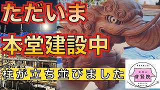 ただいま本堂建設中〜柱が並び立ちました☆〜（八戸市 普賢院）【2021/11/7】