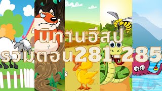 นิทานอีสป รวมตอน EP 281 - 285