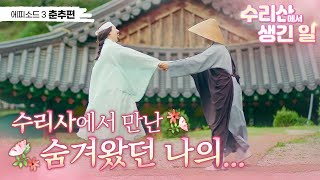 [수리산에서 생긴 일_EP3] 수리사에서 만난 숨겨왔던 스승님의…🥰