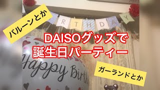 ダイソーアイテムでお誕生日会