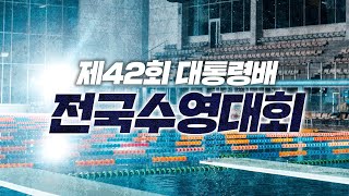 2023 제42회 대통령배 전국수영대회  -경영-  1일차 오후