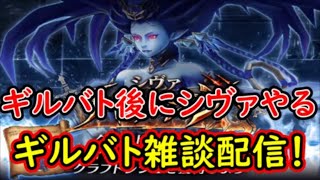 【FFBE幻影戦争】ギルバト後にシヴァマルチやる！ギルバト雑談配信！【WAR OF THE VISIONS】