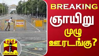 #Breaking || தமிழகத்தில் ஞாயிறு முழு ஊரடங்கு? | Lockdown | Tamil Nadu | TN Lockdown