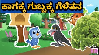 ಕಾಗಕ್ಕ ಗುಬ್ಬಕ್ಕ ಗೆಳೆತನ!! moral ಸ್ಟೋರಿ