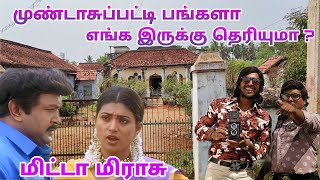 Mundasupatti Shooting Bungalow In Gobichettipalayam | Shooting Spot | Dream2way | Gobichettipalayam