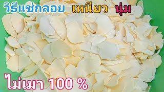 วิธีแช่กลอยสดให้เหนียว นุ่ม ไม่เมา 100 % (บอกละเอียดทุกขั้นตอน)