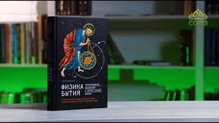 У книжной полки. Алексей Клецов. Физика Бытия. Происхождение Вселенной в десяти стихах Библии