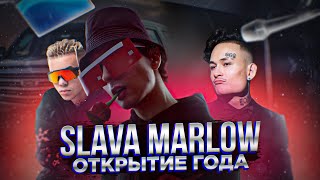 SLAVA MARLOW - ГЛАВНОЕ ОТКРЫТИЕ 2020 ГОДА | EP Артём