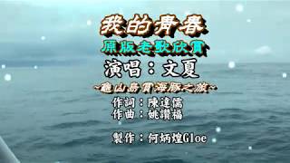 我的青春~附KTV歌詞~原版老歌欣賞~文夏演唱