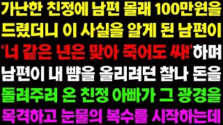 【실화사연】가난한 친정에 남편 몰래 100 만원을 드렸더니 이 사실을 알게 된 남편이 막말을 퍼붓는 순간