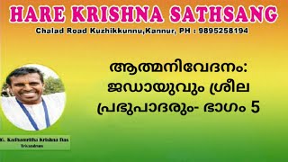 ആത്മനിവേദനം : ജടായുവും ശ്രീല പ്രഭുപാദരും, Part 5, HG Kathamrita Krishna Dasa, Iskcon Malayalam