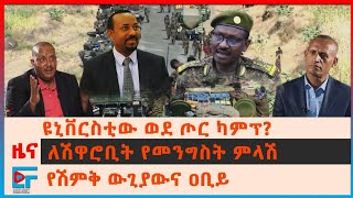 ዩኒቨርስቲው ወደ ጦር ካምፕ?፣ ሰለሽዋሮቢቱ ግድያ የመንግስት ምላሽ፣ የሽምቅ ውጊያውና ዐቢይ፣ የኢትዮጵያ አውሮፕላን ምን አጋጠመው?| ETHIO FORUM