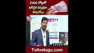 2000 నోట్లతో ఖరీదైన వస్తువుల కొనుగోలు | Tolivelugu TV