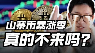 为什么山寨币季还不来？这4个真相你可能想不到！