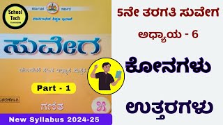 5th Suvega Maths Chapter 6 | Kannada Medium | ಸುವೇಗ | ಕೋನಗಳು | Konagalu