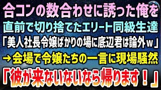 【感動する話】数合わせに低学歴の俺を誘っていた合コンを直前に切り捨てるエリート同級生「美人社長令嬢ばかり来るらしいし底辺君はやっぱいらんｗ」→令嬢たち「彼が来ないなら帰ります！」