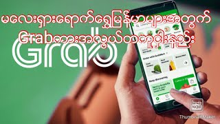 Grabကားအလြယ္တကူငွါးနည္း how to order grab car