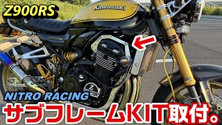 【Z900RS】NITRORACING サブフレームKIT取付。