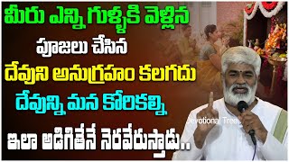 మీరు ఎన్ని గుళ్ళకి వెళ్లి పూజలు చేసిన అనుగ్రహం కలగదు | Sagi Kamalakara Sharma | Devotional Tree