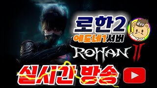 [로한2] 잠깐 노가리 서버통합공지떳네~로하1은 어떤섭인고~?/12.06 LIVE